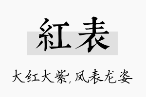 红表名字的寓意及含义