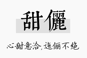 甜俪名字的寓意及含义