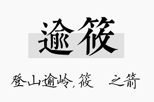 逾筱名字的寓意及含义