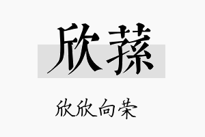 欣荪名字的寓意及含义