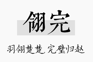 翎完名字的寓意及含义