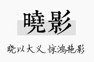 晓影名字的寓意及含义