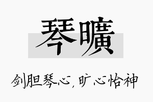 琴旷名字的寓意及含义