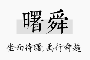 曙舜名字的寓意及含义