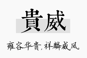 贵威名字的寓意及含义