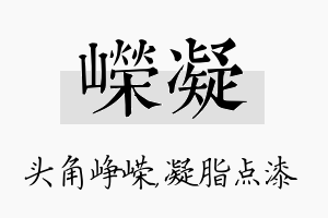 嵘凝名字的寓意及含义