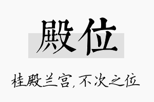 殿位名字的寓意及含义