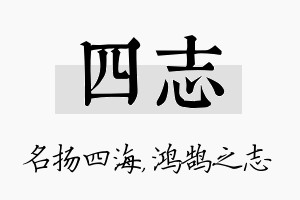 四志名字的寓意及含义