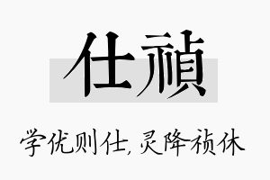 仕祯名字的寓意及含义