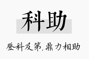 科助名字的寓意及含义