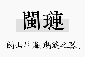 闽琏名字的寓意及含义