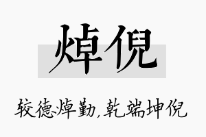 焯倪名字的寓意及含义