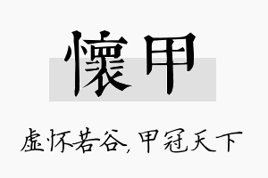 怀甲名字的寓意及含义