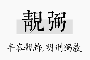 靓弼名字的寓意及含义