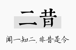 二昔名字的寓意及含义