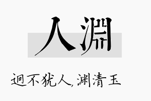 人渊名字的寓意及含义