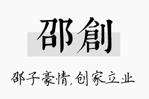 邵创名字的寓意及含义