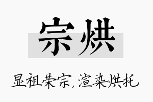 宗烘名字的寓意及含义