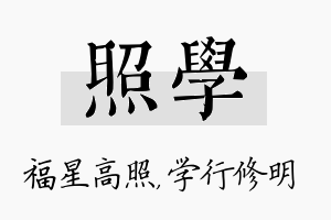 照学名字的寓意及含义