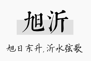 旭沂名字的寓意及含义