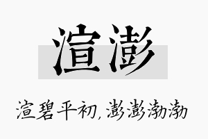 渲澎名字的寓意及含义