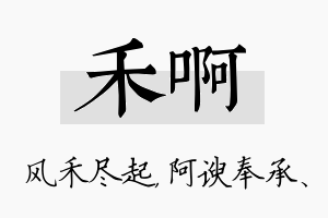 禾啊名字的寓意及含义