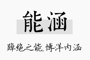 能涵名字的寓意及含义