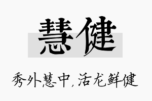 慧健名字的寓意及含义