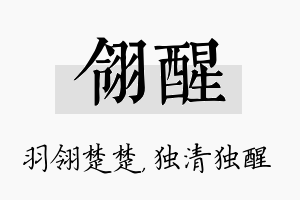 翎醒名字的寓意及含义