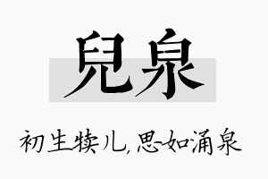 儿泉名字的寓意及含义