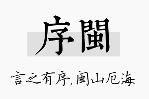 序闽名字的寓意及含义