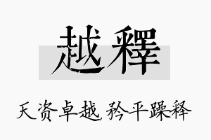 越释名字的寓意及含义