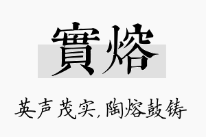 实熔名字的寓意及含义