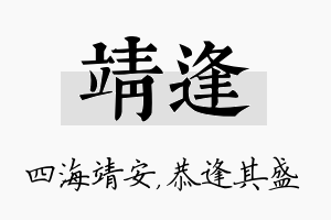 靖逢名字的寓意及含义