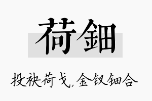 荷钿名字的寓意及含义