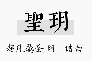 圣玥名字的寓意及含义