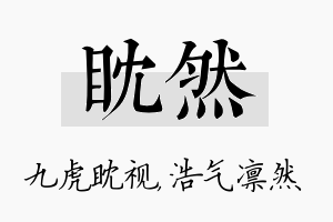 眈然名字的寓意及含义