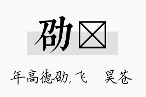 劭翀名字的寓意及含义