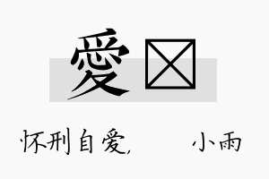 爱溦名字的寓意及含义