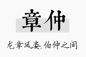 章仲名字的寓意及含义