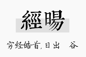 经旸名字的寓意及含义