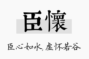 臣怀名字的寓意及含义