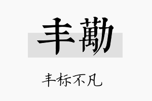 丰劢名字的寓意及含义