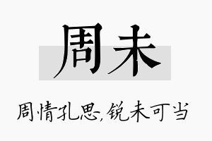 周未名字的寓意及含义