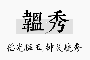 韫秀名字的寓意及含义