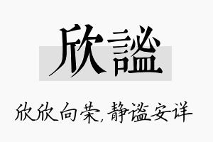 欣谧名字的寓意及含义