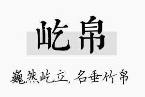 屹帛名字的寓意及含义