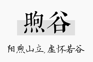 煦谷名字的寓意及含义