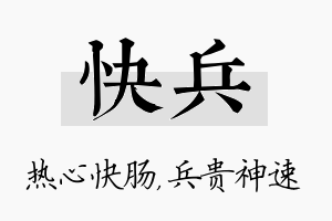 快兵名字的寓意及含义