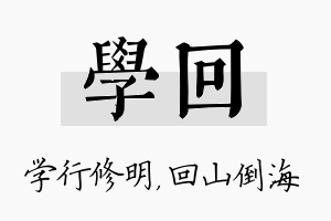 学回名字的寓意及含义